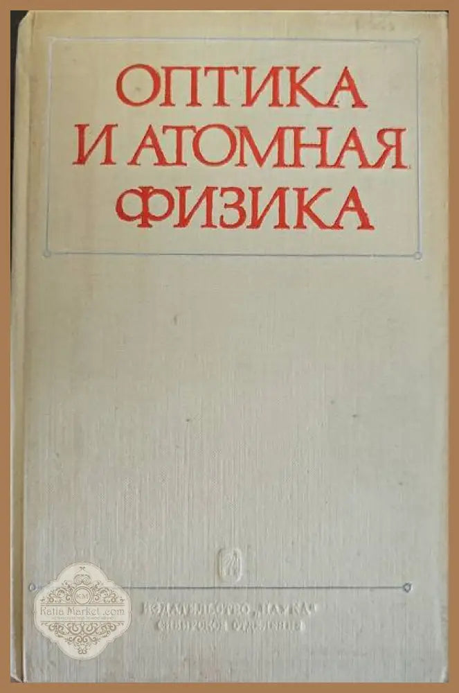 Оптика и анатомная физика - Авторски колектив - Книги