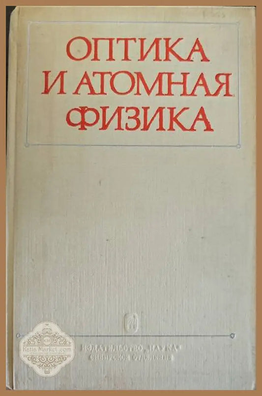 Оптика и анатомная физика - Авторски колектив - Книги