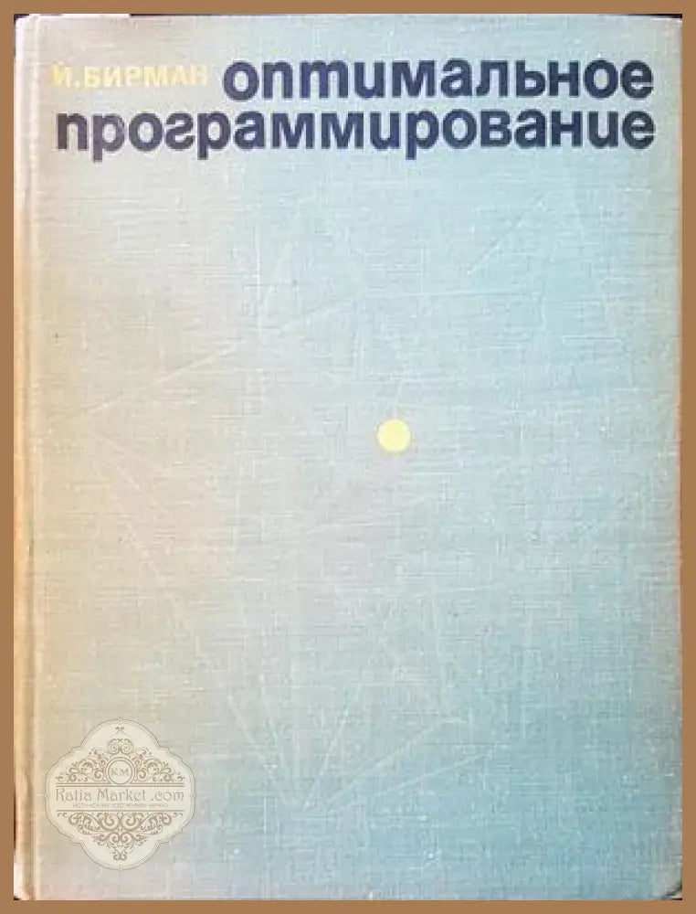 Оптимальное програмирование - И. Бирман - Книги