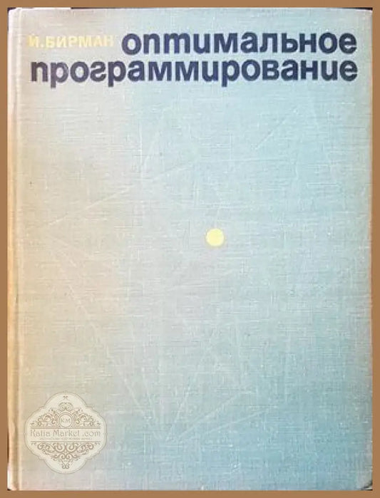 Оптимальное програмирование - И. Бирман - Книги