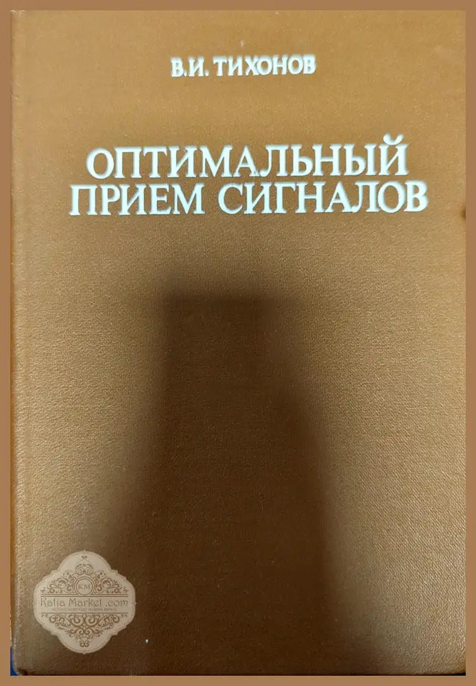 Оптимальный прием сигналов - В.И. Тихонов - Книги