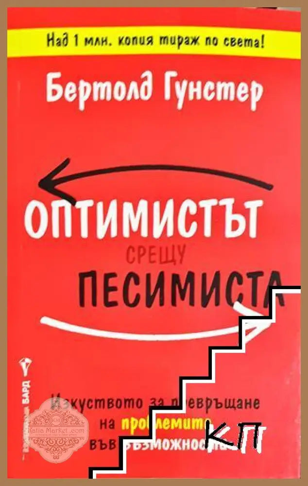 Оптимистът срещу песимиста - Бертолд Гунстер - Книга