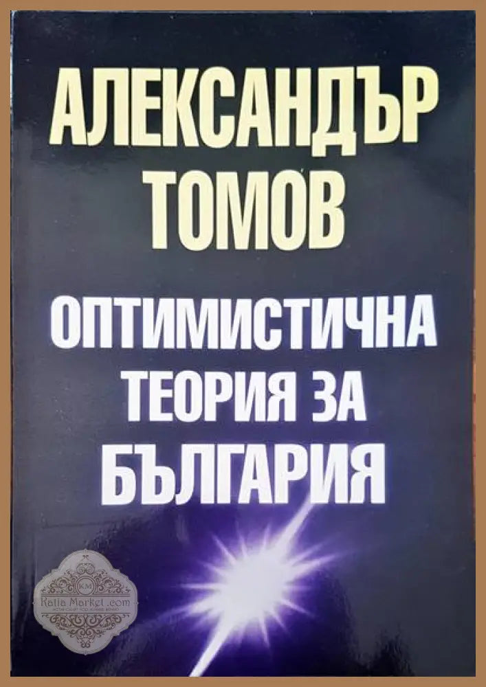 Оптимистична теория за България - Александър Томов - Книги