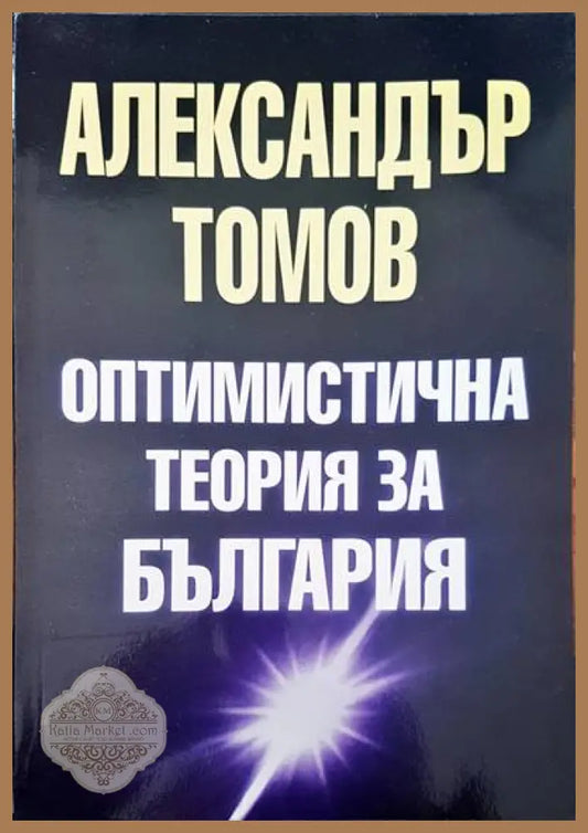 Оптимистична теория за България - Александър Томов - Книги