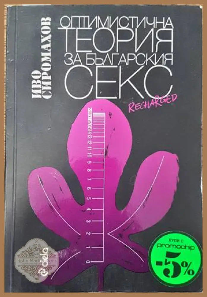 Оптимистична теория за българския секс - Иво Сиромахов - Книги