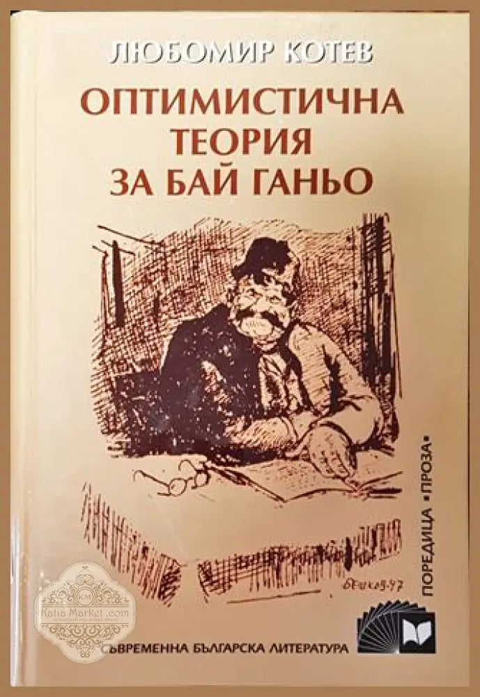 Оптимистична теория за Бай Ганьо - Любомир Котев - Книга