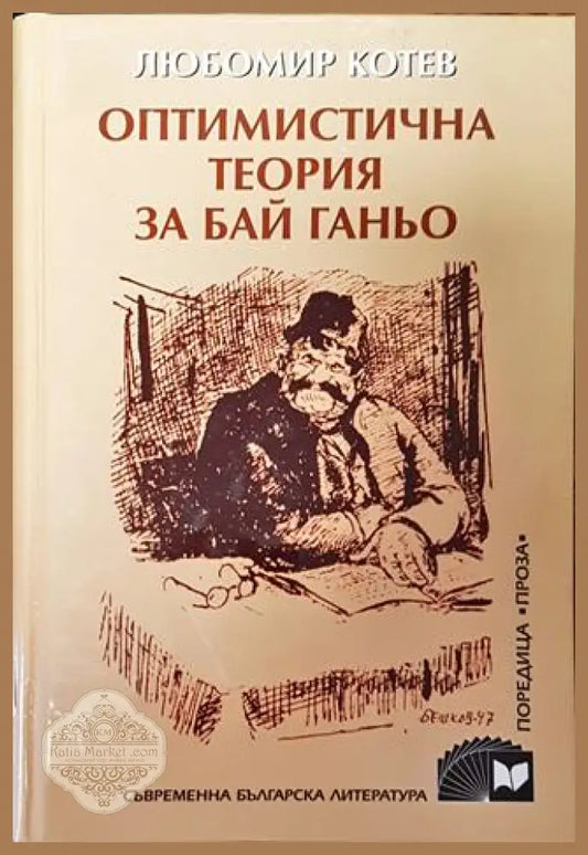 Оптимистична теория за Бай Ганьо - Любомир Котев - Книга