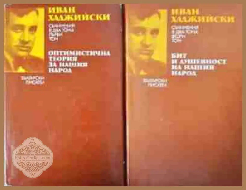 Оптимистична теория за нашия народ / Бит и душевност на нашия народ - Иван Хаджийски - Иван Хаджийски - Книга