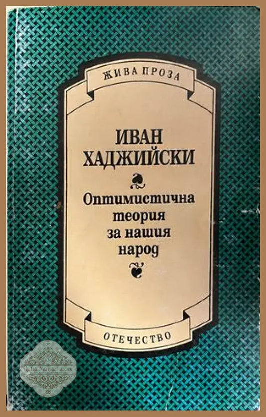 Корица на Оптимистична теория за нашия народ от Иван Хаджийски