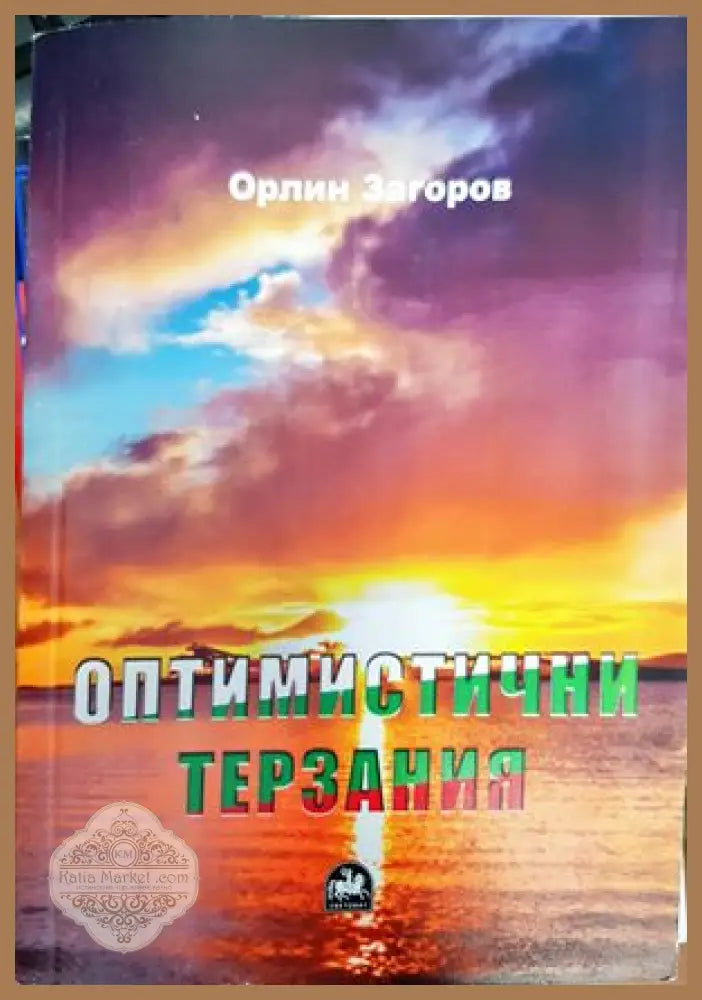 Оптимистични терзания - Орлин Загоров - Книги