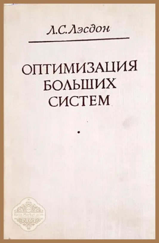 Оптимизация больших систем - Л. С. Лэсдон