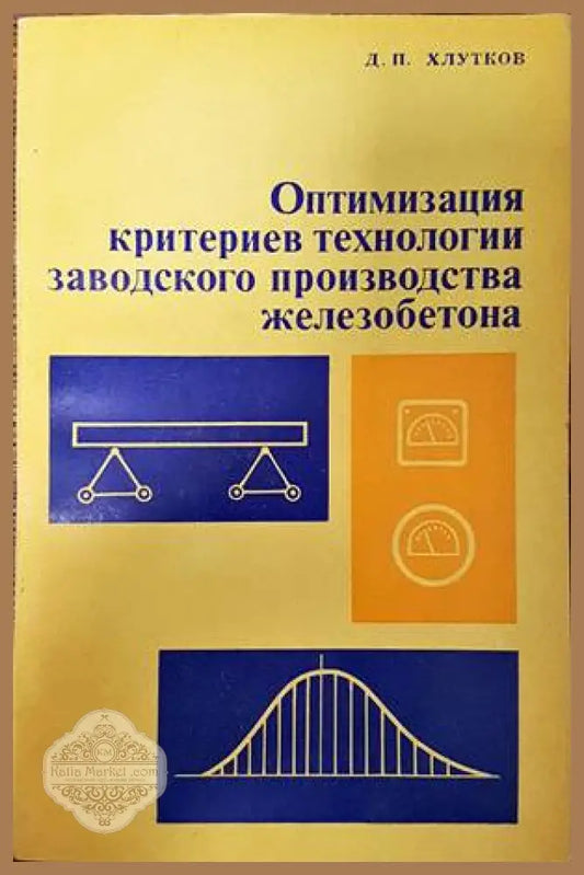 Оптимизация критериев технологии заводского производства железобетона - Д. П. Хлутков - Книги