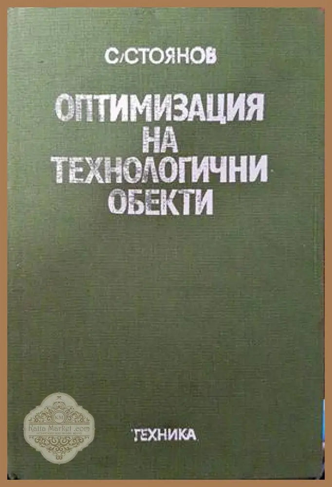 Оптимизация на технологични обекти - Стоян Стоянов - Книги