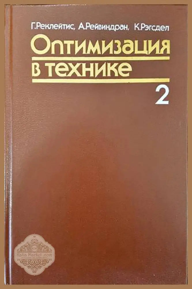 Оптимизация в технике. В двух книгах. Книга 2 - Г. Реклейтис А. Рейвиндран К. Рэгсдел - Книги