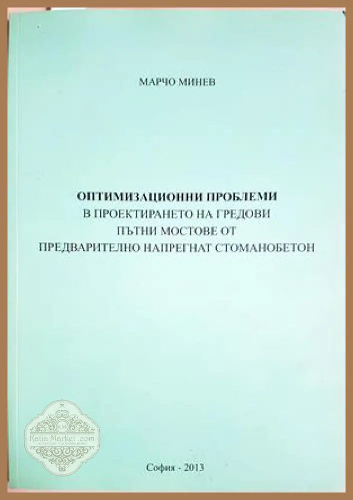 Оптимизационни проблеми в проектирането на гредови пътни мостове - Марчо Минев