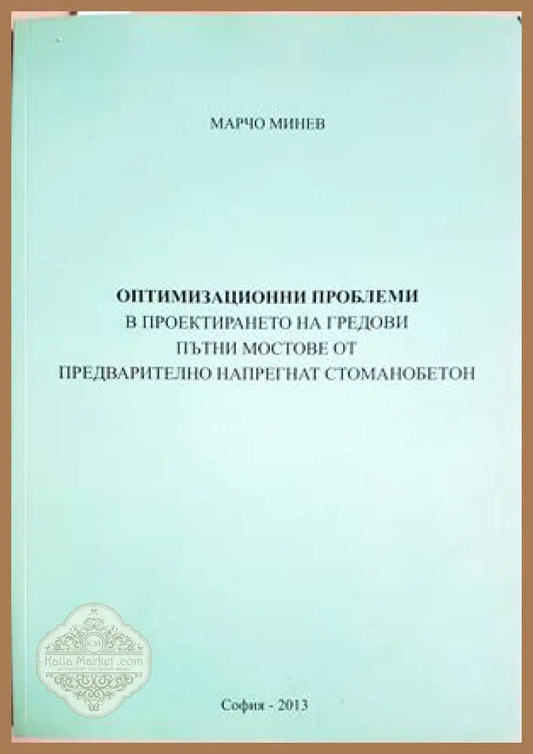 Оптимизационни проблеми в проектирането на гредови пътни мостове - Марчо Минев