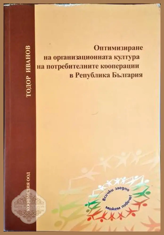Оптимизиране на организационната култура на потребителните кооперации в Република България - Тодор Иванов - Книга