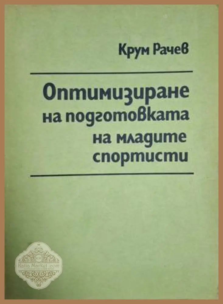 Оптимизиране на подготовката на младите спортисти – Крум Рачев