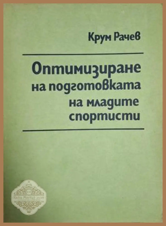 Оптимизиране на подготовката на младите спортисти – Крум Рачев