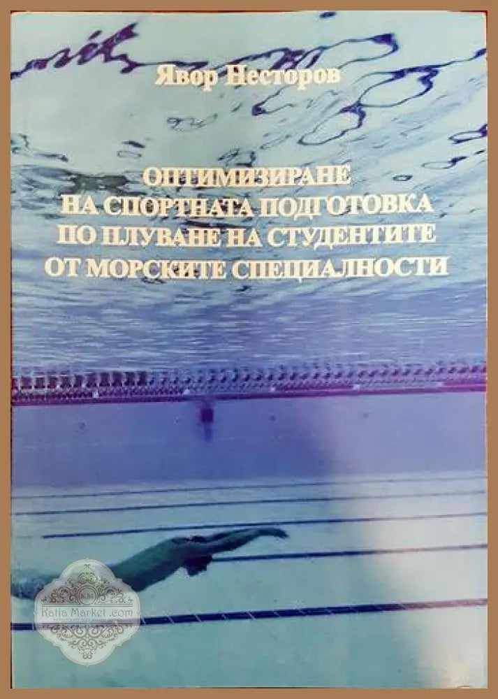 Оптимизиране на спортната подготовка по плуване на студентите от морските специалности - Явор Несторов - Книги