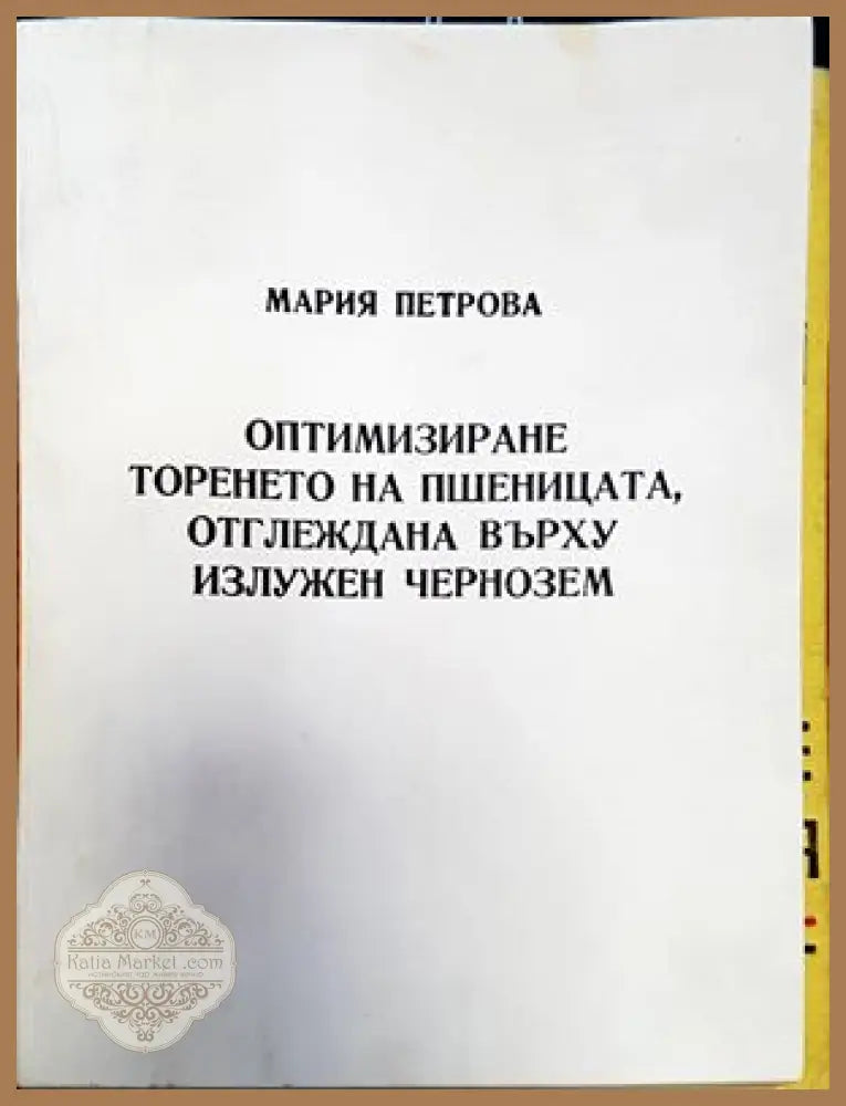 Оптимизиране торенето на пшеницата отглеждана върху излужен чернозем - Мария Петрова - Книги