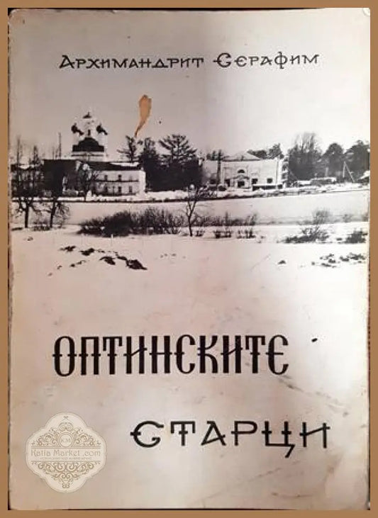 Оптинските старци - Архимандрит Серафим - Книги