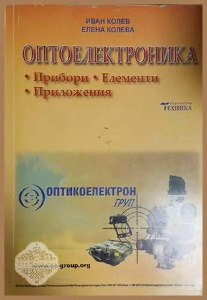 Оптоелектроника - Иван Колев, Елена Колева