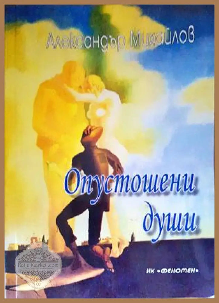 Опустошени души - Александър Михайлов - Книги