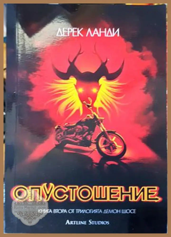 Опустошение (Демон шосе 2) - Дерек Ланди - Книги