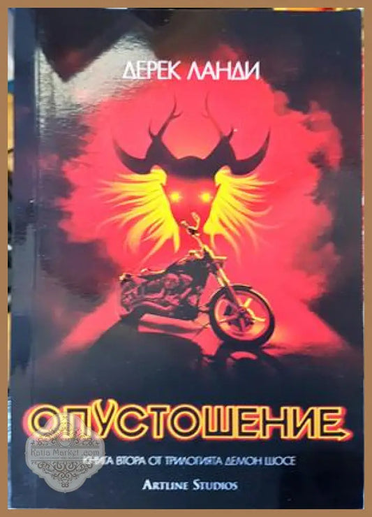 Опустошение (Демон шосе 2) - Дерек Ланди - Книги