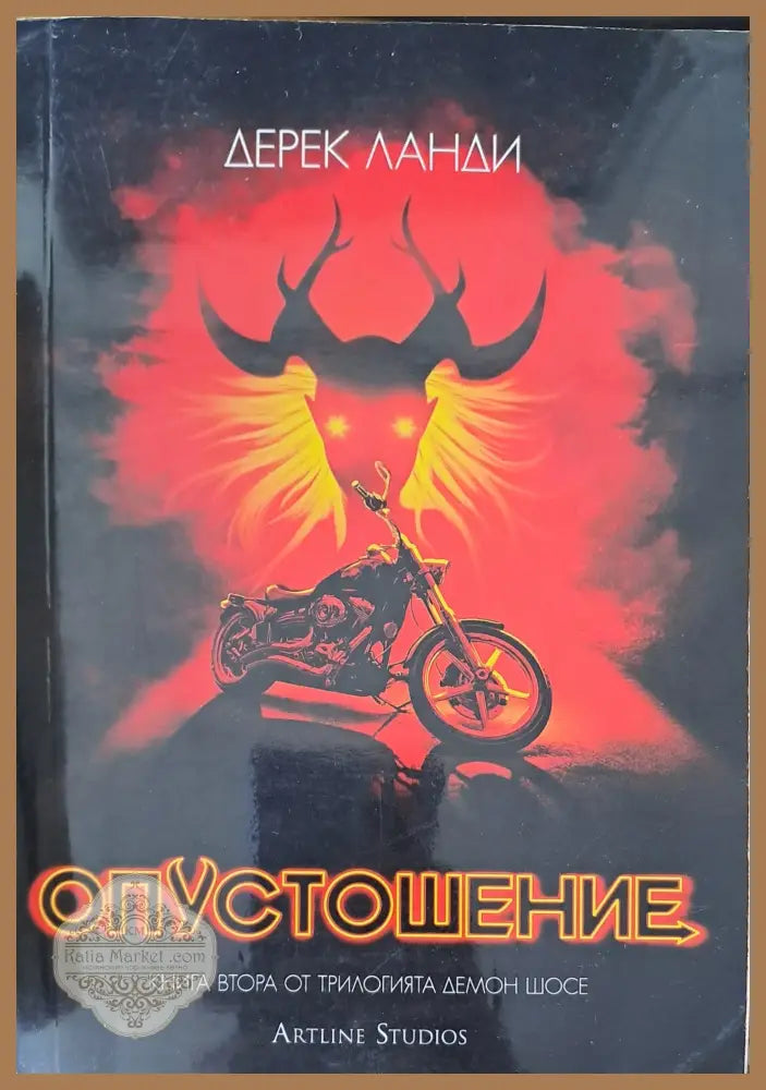 Опустошение - Дерек Ланди - Книги