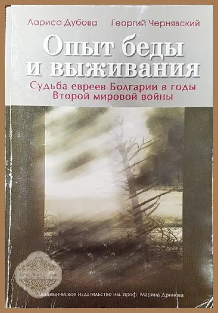 Опыт беды и выживания - Лариса Дубова Георгий Чернявский - Книги