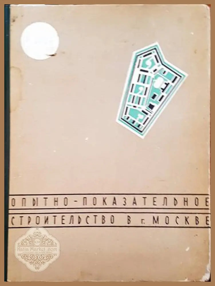 Опытно - показательное строителство в г. Москве - Б. Р. Рубаненко - Книги