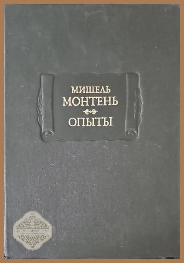 Опыты. В трех книгах. Книга 2-3 - Мишель Монтень - Книги
