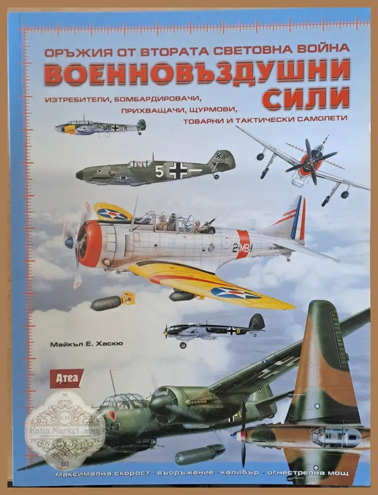 Оръжия от Втората Световна война. Военновъздушни сили - Майкъл Е. Хаскю - Книги