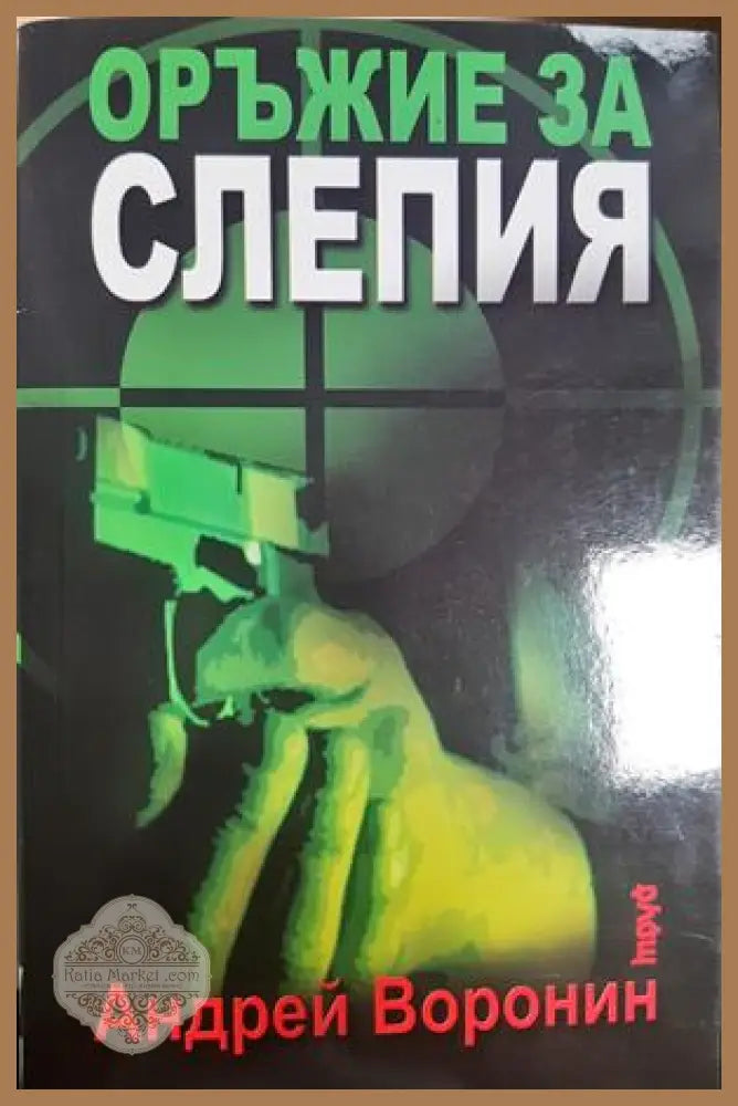 Оръжие за Слепия - Андрей Воронин