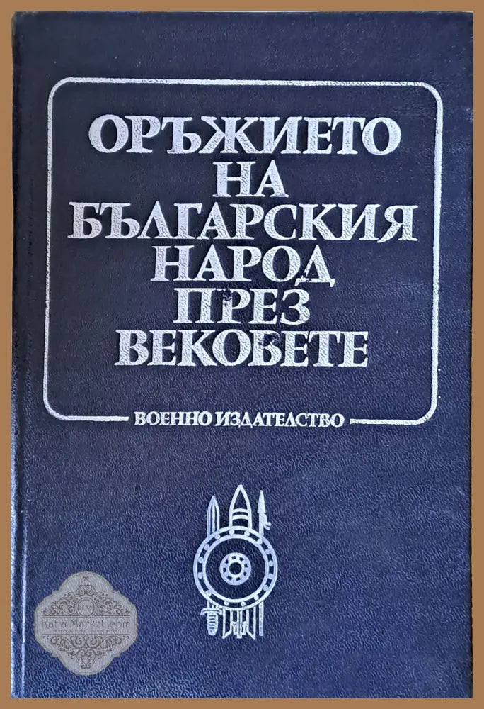 Оръжието на българския народ през вековете - Никола Кълнъков - Книги