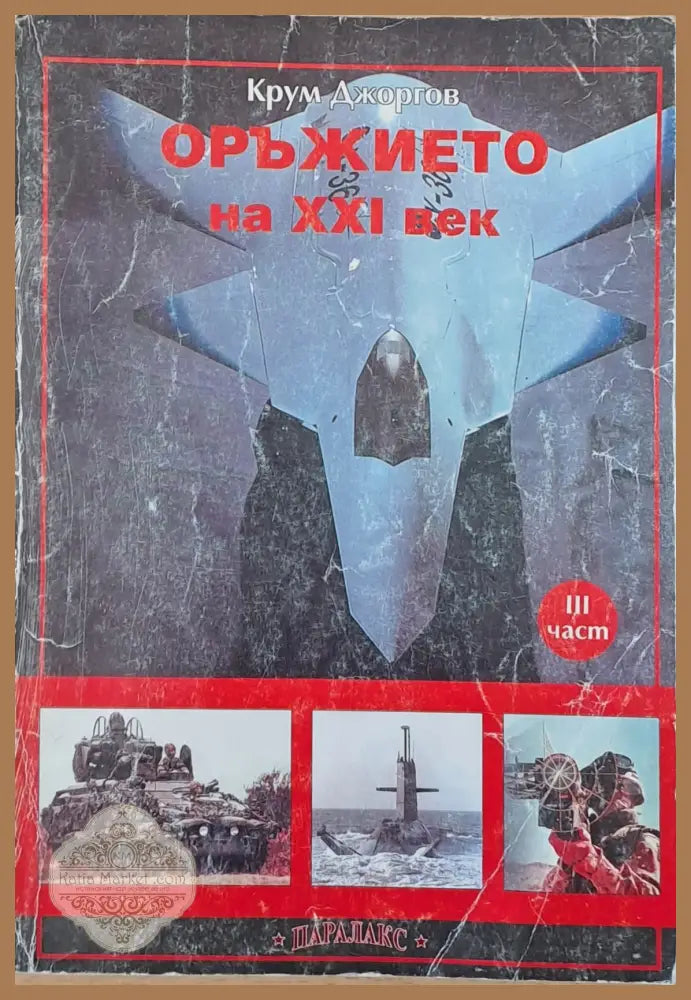 Оръжието на ХХІ век (ІІІ част) - Крум Джоргов - Книги