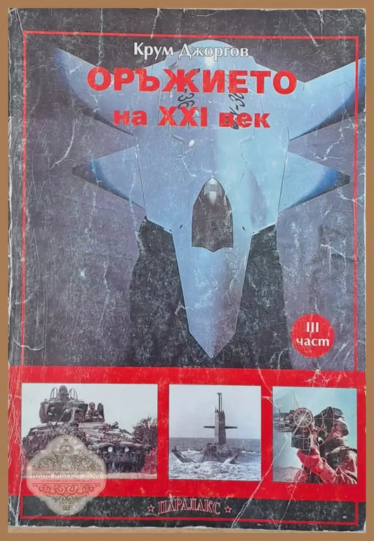 Оръжието на ХХІ век (ІІІ част) - Крум Джоргов - Книги