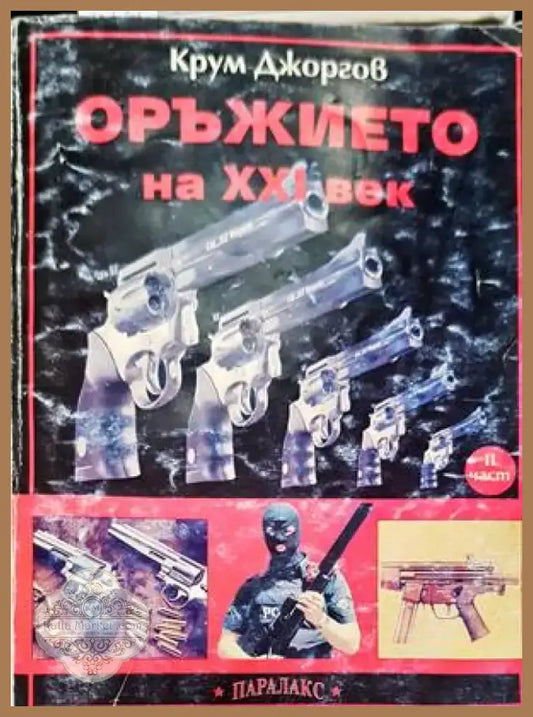 Оръжието на XXI век. Част 2 (910) - Книга