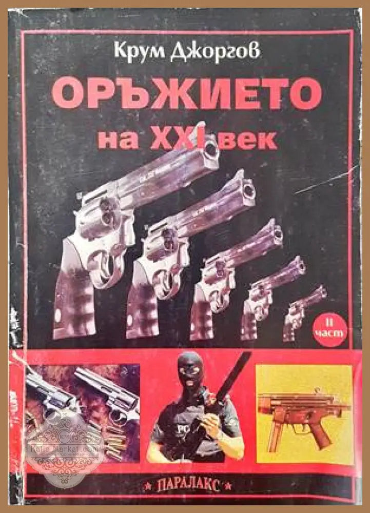 Оръжието на XXI век. Част 2 - Крум Джоргов - Книги