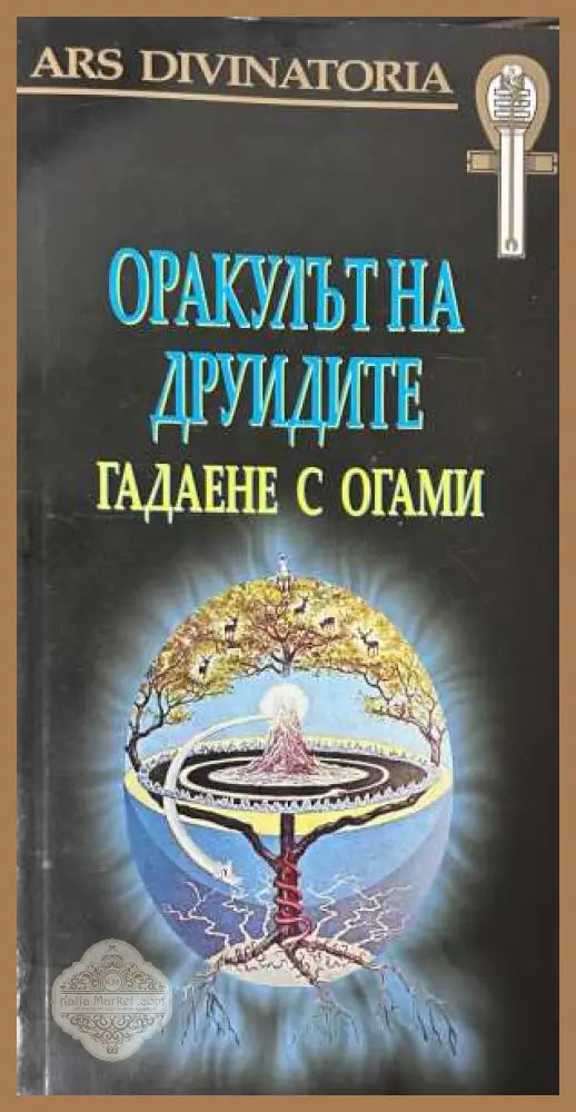 Оракулът на друидите: Гадаене с огами