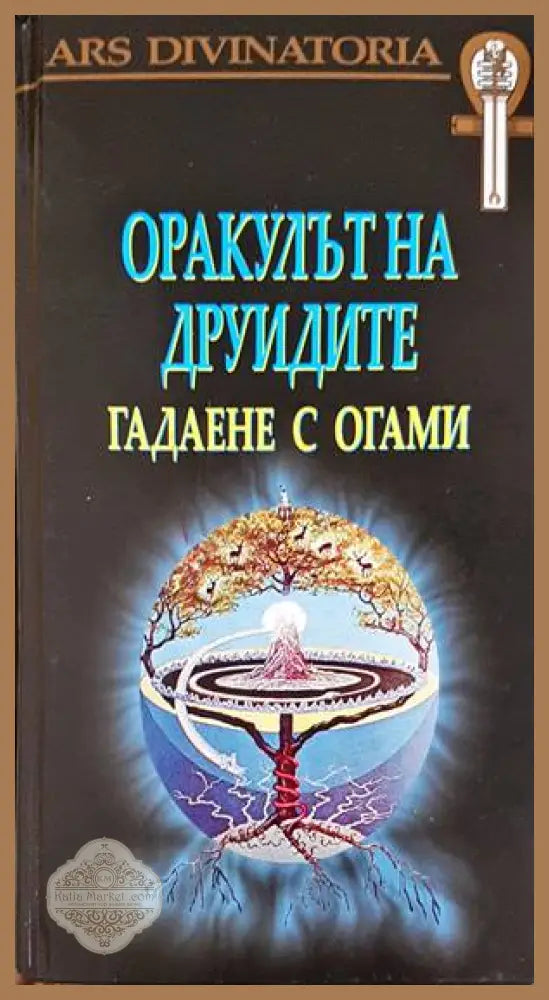Оракулът на друидите - предна корица