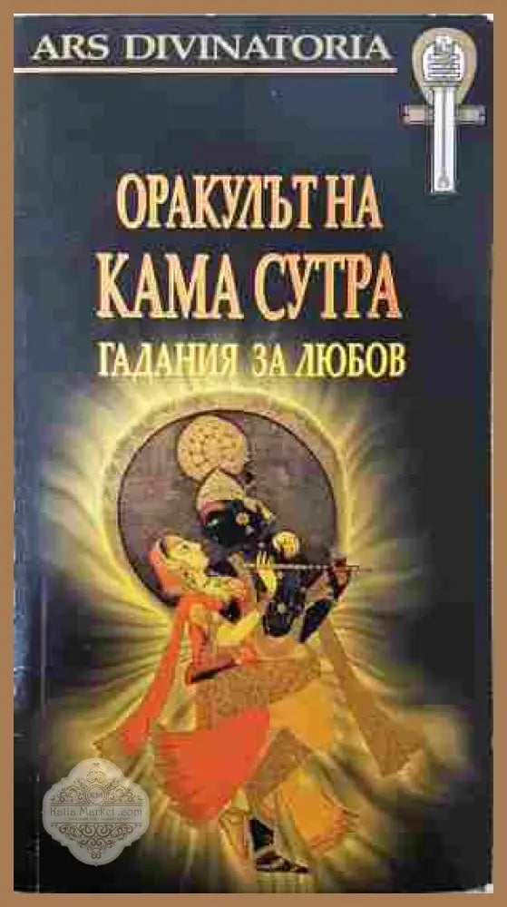 Оракулът на Кама Сутра - корица