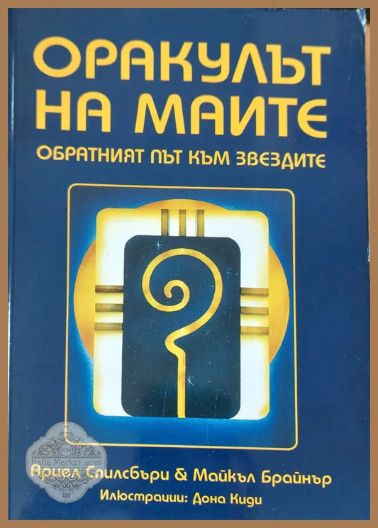 Оракулът на маите - Ариел Спилбъри Майкъл Брайтън - Книги