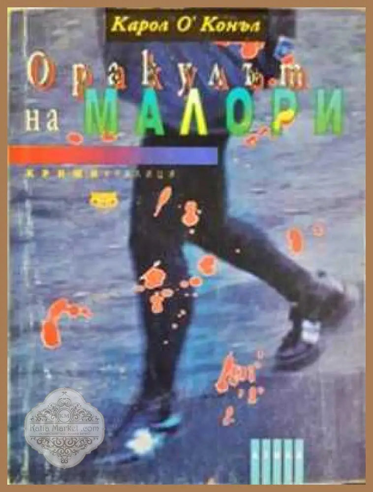 Оракулът на Малори - Карол О’Конъл - Книга