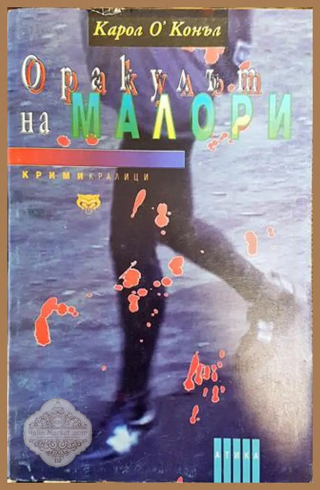 Оракулът на Малори - Карол О’Конъл - Книга