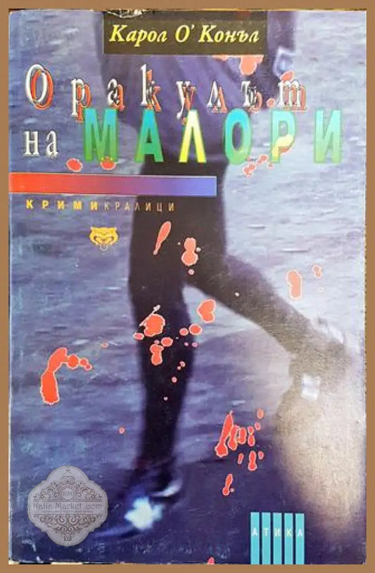 Оракулът на Малори - Карол О’Конъл - Книга
