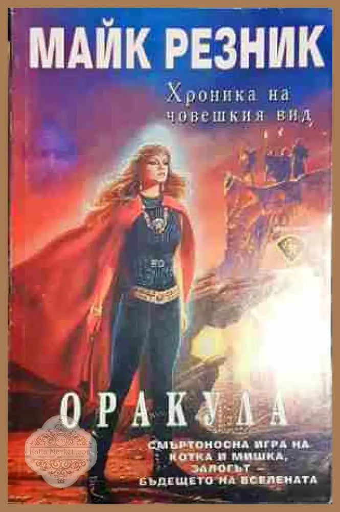 Оракула - Майк Резник - Майк Резник - Книга