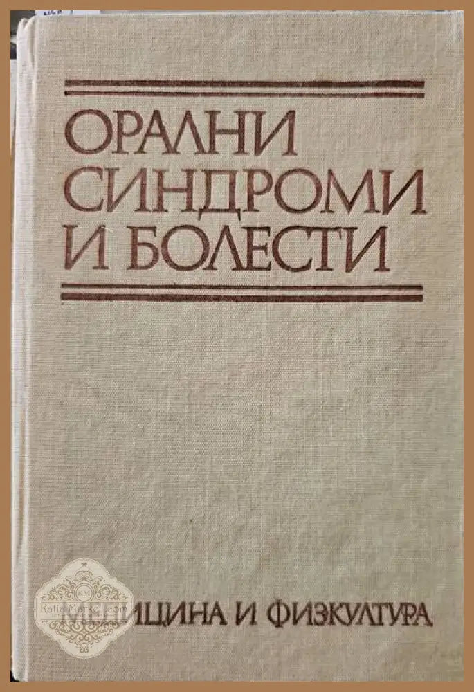 Орални синдроми и болести - Авторски колектив - Книги